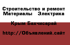 Строительство и ремонт Материалы - Электрика. Крым,Бахчисарай